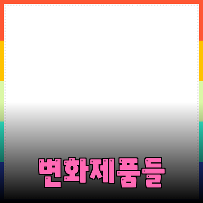 혁신적인 제품들로 일상을 변화시키는 방법