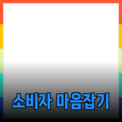 효과적인 제품 소개로 소비자 마음 사로잡기