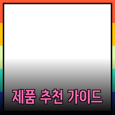 효과적인 제품 추천 및 소개 가이드