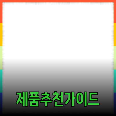 효과적인 제품 추천 및 소개 가이드