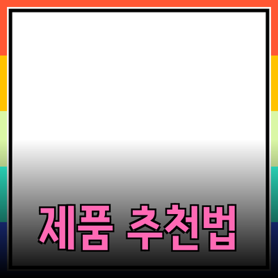 효과적인 제품 추천 방법과 사례