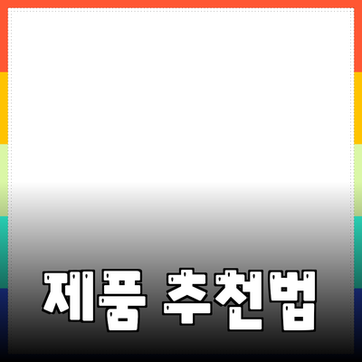 효과적인 제품 추천 방법과 전략