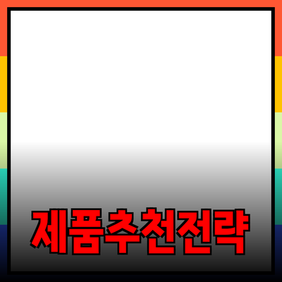 효과적인 제품 추천 방법과 전략