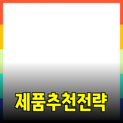 효과적인 제품 추천 전략으로 소비자 마음 사로잡기