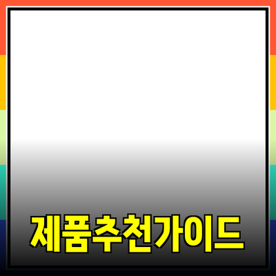 효과적인 제품 추천과 소개 가이드