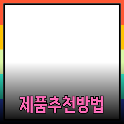 효과적인 제품 추천과 소개 방법