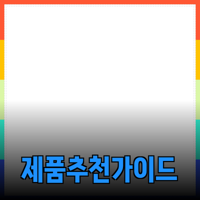효과적인 제품 추천과 소개를 위한 가이드