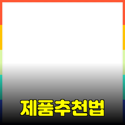 효과적인 제품 추천으로 소비자를 사로잡는 방법