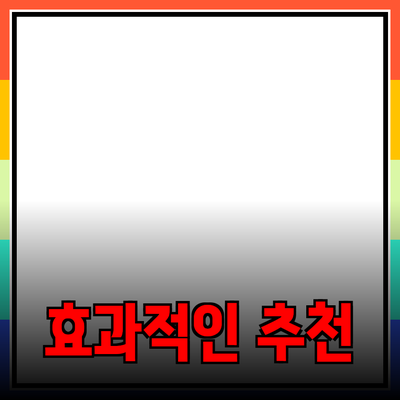 효과적인 제품 추천으로 소비자를 사로잡는 법