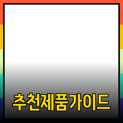 효과적인 제품 추천으로 소비자의 선택을 돕는 방법