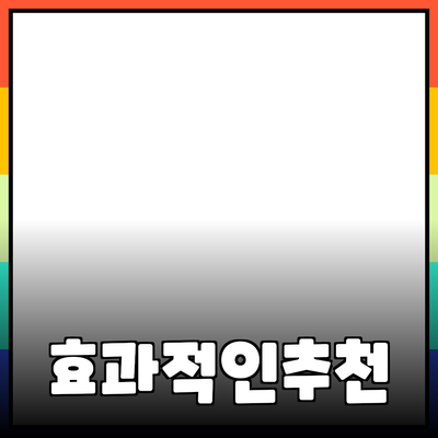 효과적인 제품 추천을 위한 가이드