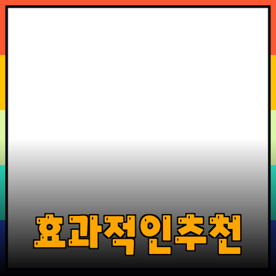 효과적인 제품 추천을 위한 가이드