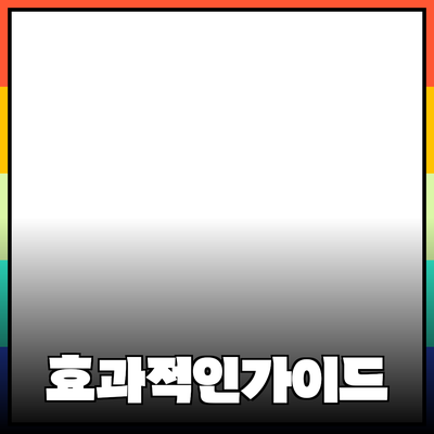 효과적인 제품 추천을 위한 가이드