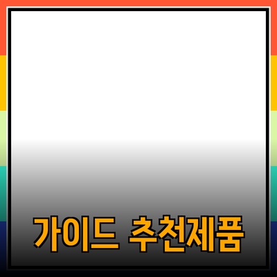 효과적인 제품 추천을 위한 가이드