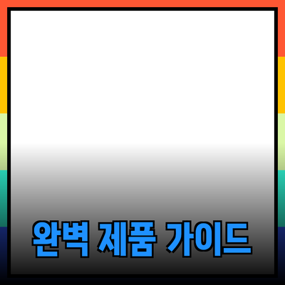 효과적인 제품 추천을 위한 완벽 가이드