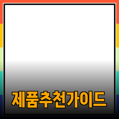 효과적인 제품 추천을 위한 완벽 가이드