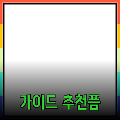 효과적인 제품 추천을 위한 완벽 가이드
