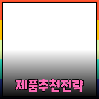 효과적인 제품 추천을 위한 전략과 팁