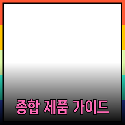 효과적인 제품 추천을 위한 종합 가이드