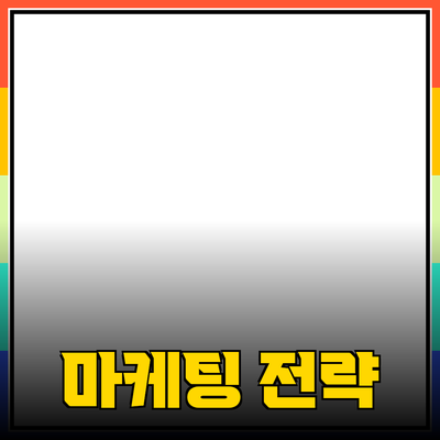 효과적인 제품 추천을 통한 성공적 마케팅 전략