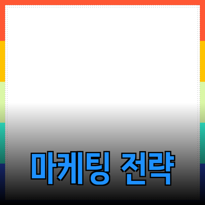 효과적인 제품 추천을 통한 성공적인 마케팅 전략
