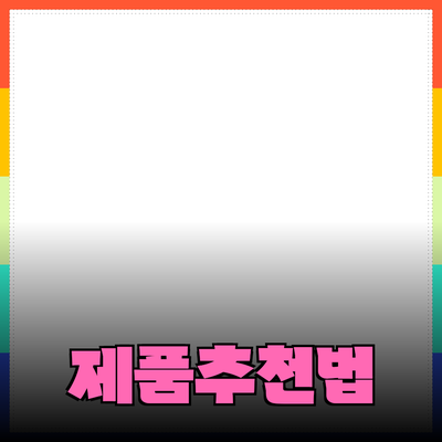 효율적인 제품 추천과 소개 방법