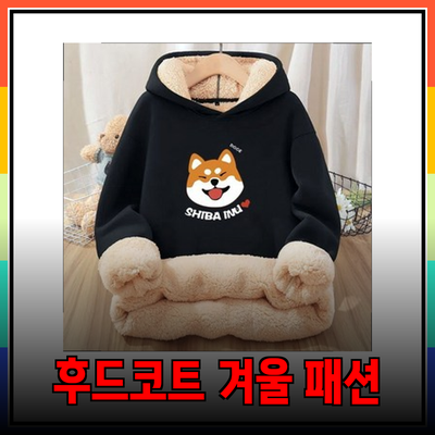 후드코트로 완성하는 스타일리시한 겨울 패션 가이드