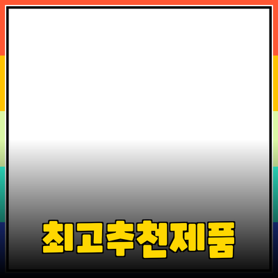 2023년 최고의 추천 제품 소개