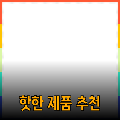 2023년 핫한 제품 추천 - 소비자 필수 가이드