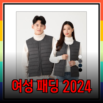 2024년 여성 패딩 트렌드