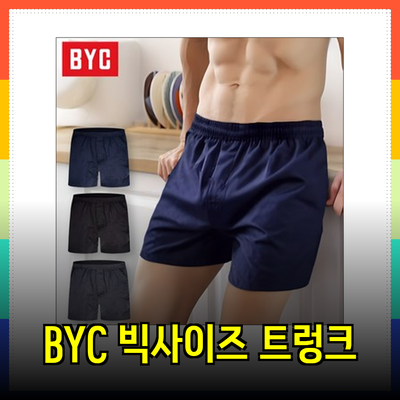 BYC 남성 빅사이즈 순면 사각 트렁크