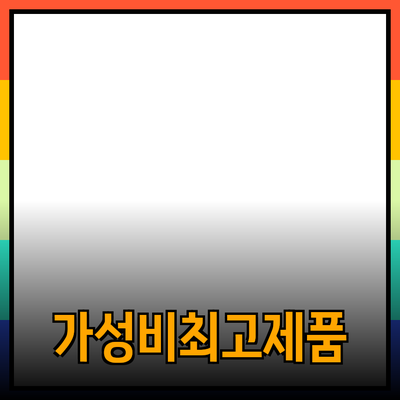 가성비 최고의 제품 추천 및 활용 가이드