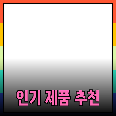 가장 인기 있는 제품 소개와 추천 완벽 가이드