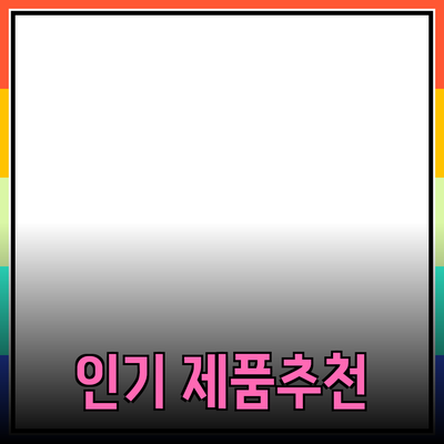 가장 인기 있는 제품 추천과 소개