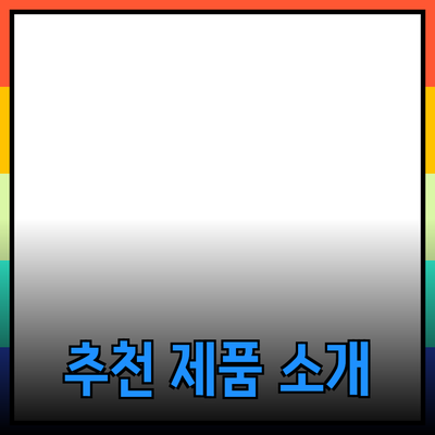 가장 효과적인 추천 제품 소개와 활용법