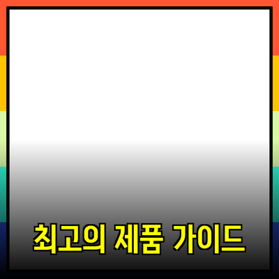 가정에서 즐길 수 있는 최고의 제품 추천 가이드