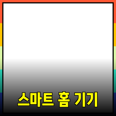가정에서 편리하게 사용할 수 있는 스마트 홈 기기 소개