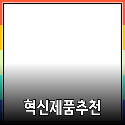 가정에서 활용할 수 있는 혁신적인 제품 추천