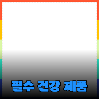 건강한 라이프스타일을 위한 5가지 필수 제품 추천