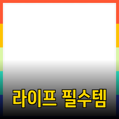 건강한 라이프스타일을 위한 필수 제품 추천