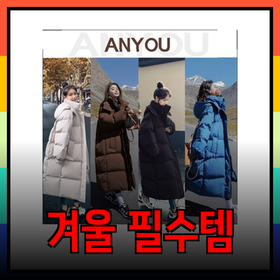 겨울 패션의 필수템