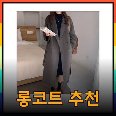 겨울을 따뜻하게 보내는 여성 롱코트 추천