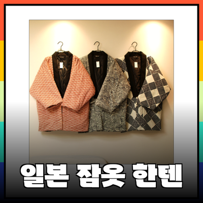 겨울철 따뜻한 한텐 일본 잠옷으로 홈웨어의 정석을 즐기세요!