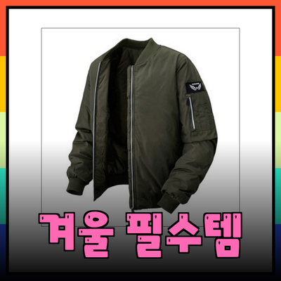 겨울철 필수 아이템