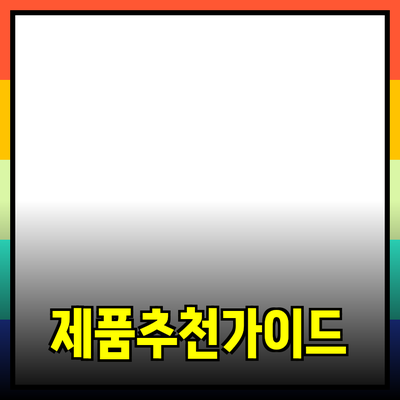 고객의 마음을 사로잡는 제품 추천 가이드