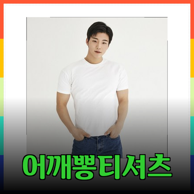근육을 강조하는 어깨뽕티셔츠의 매력과 추천 제품들