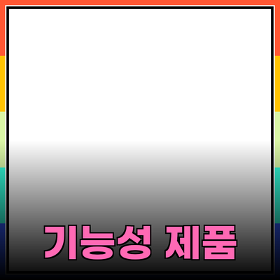 기능성 제품 추천: 선택과 사용 가이드