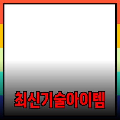 기술 제품 추천: 당신의 삶을 더 편리하게 만드는 최신 아이템들