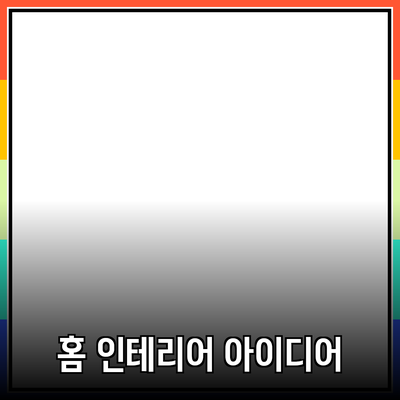 나와 함께하는 저렴한 홈 인테리어 아이디어