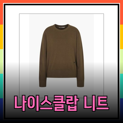 나이스클랍의 최신 니트 제품 소개 및 추천